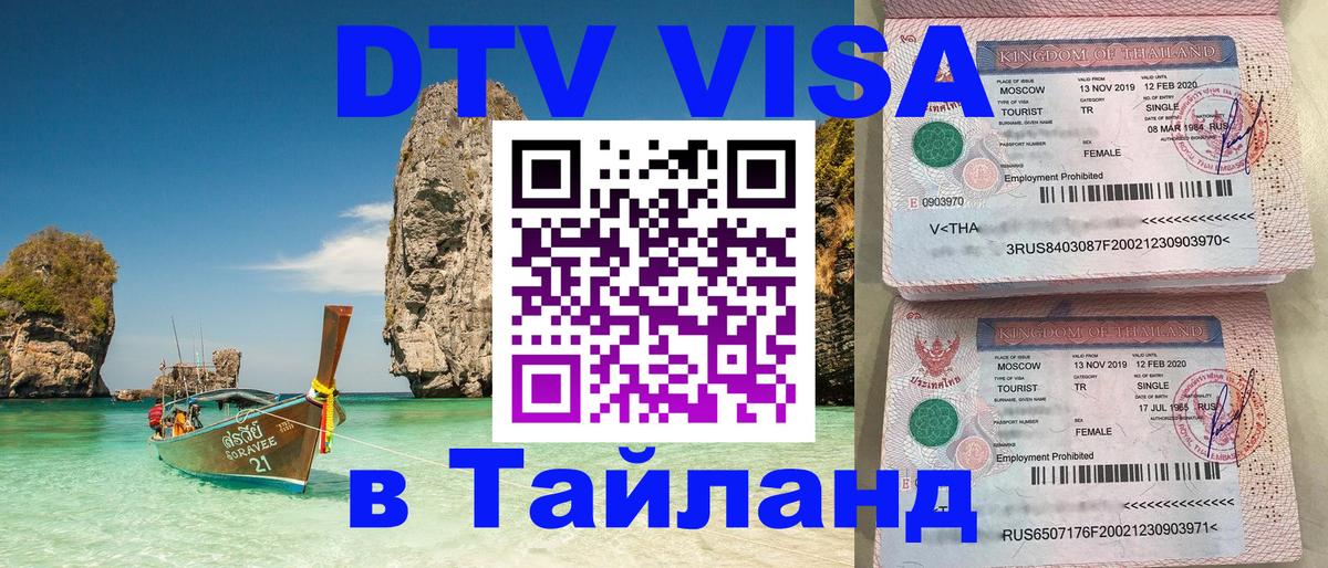 Оформить DTV визу в Тайланд 