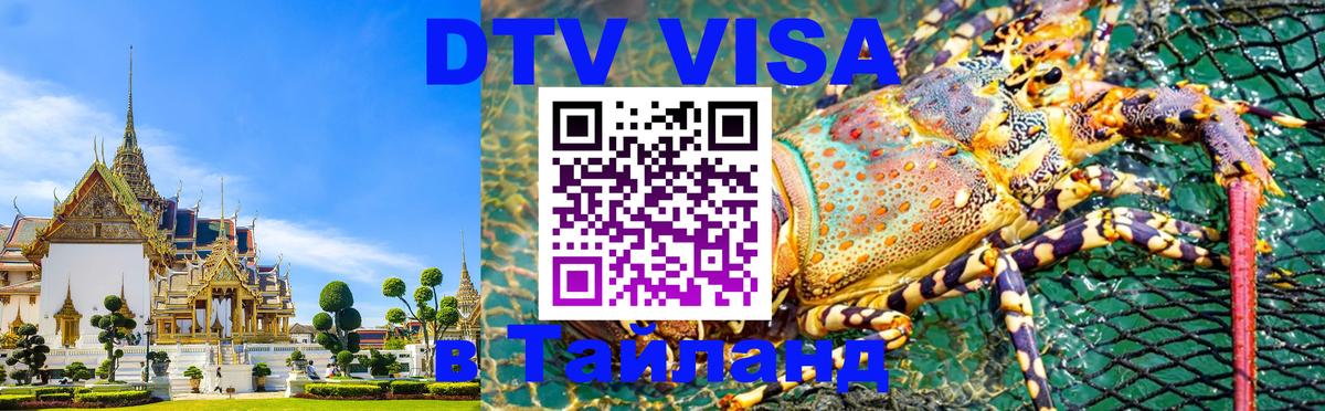Как сделать DTV визу в Тайланд 